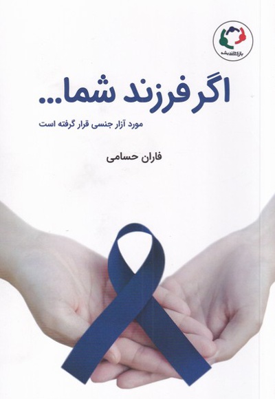 اگر فرزند شما...